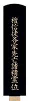 檀信徒先亡諸精霊の位牌