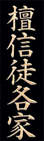 檀信徒先亡諸精霊の位牌