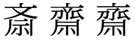 斉