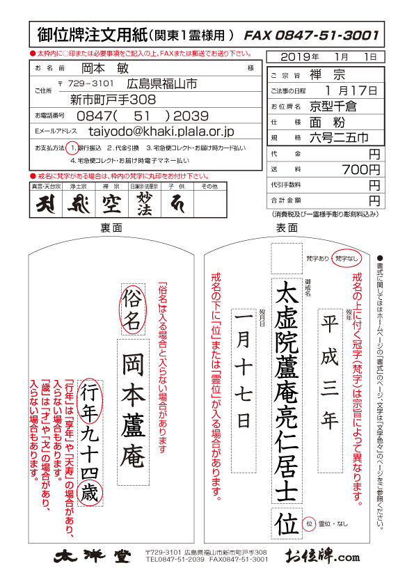 お位牌注文用紙関東型１霊様彫刻用